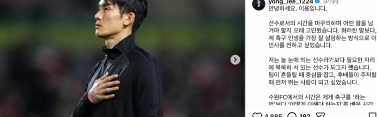 39岁前韩国国脚李镕正式退役，曾参加巴西和俄罗斯两届世界杯