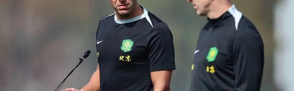 九游体育app-费利佩：很荣幸开启国安新篇章，一起创造属于北京的精彩未来